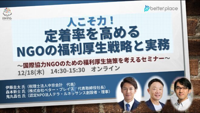 定着率を高めるNGOの福利厚生と実務